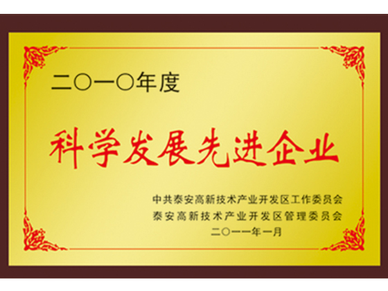 科學(xué)發(fā)展先進(jìn)企業(yè)