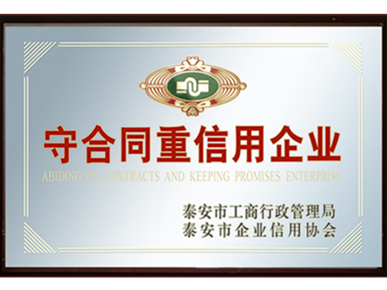 守合同重信用企業(yè)