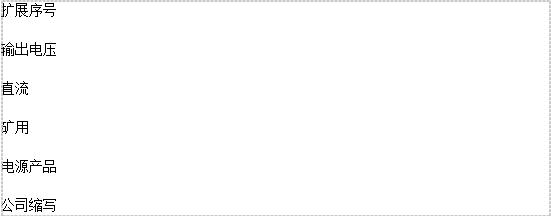 LGPK-DXXX輸出本質(zhì)安全型電源 LGPK-DXXX輸出本質(zhì)安全型電源