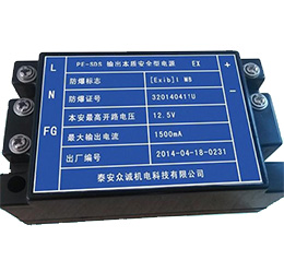輸出本質(zhì)安全型電源 輸出本質(zhì)安全型電源