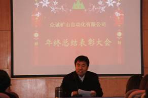 公司召開年度總結表彰大會 公司召開年度總結表彰大會
