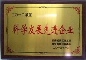 公司榮獲泰安高新區(qū)“2012年度科學發(fā)展先進企業(yè)” 榮譽稱號