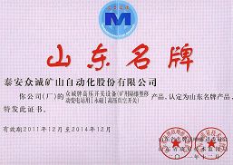 我公司產(chǎn)品榮獲山東名牌產(chǎn)品稱號 我公司產(chǎn)品榮獲山東名牌產(chǎn)品稱號